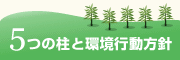 5つの柱と環境行動方針