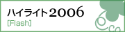 ハイライト2006