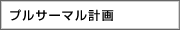 プルサーマル計画