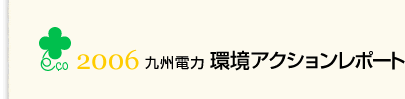 2006九州電力環境アクションレポート