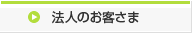 法人のお客さま