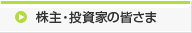 株主・投資家の皆さま