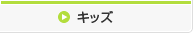 キッズ