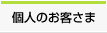 個人のお客さま