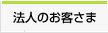 法人のお客さま