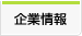 企業情報