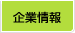 企業情報