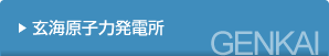 玄海原子力発電所
