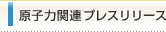 原子力関連プレスリリース