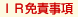 IR免責事項