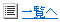 一覧へ