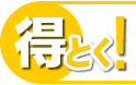 得とく！