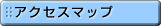 アクセスマップ