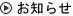 お知らせ