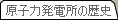 原子力発電所の歴史