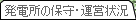 発電所の保守・運営状況