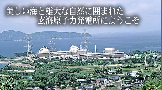美しい海と雄大な自然に囲まれた玄海原子力発電所にようこそ