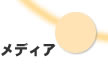 メディア