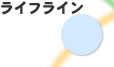 ライフライン