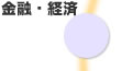 金融・経済