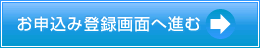 お申込み登録画面へ進む