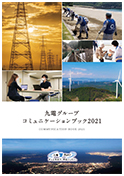 九電グループコミュニケーションブック2021の表紙の写真