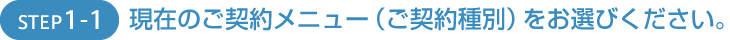 現在のご契約メニュー（ご契約種別）をお選びください。