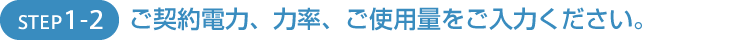 ご契約電力、力率、ご使用量をご入力ください。