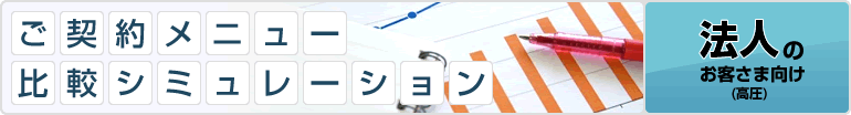 ご契約メニュー比較シミュレーション（個人向け）