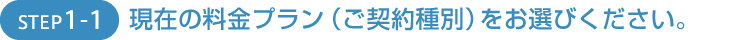 現在の料金プラン（ご契約種別）をお選びください。