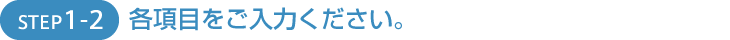 各項目をご入力ください。